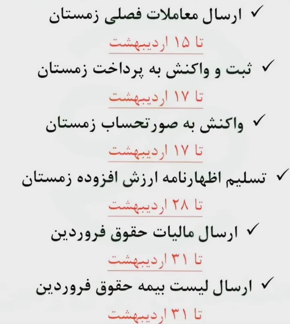 تکالیف واحد مالی در اردیبهشت ماه ۱۴۰۴